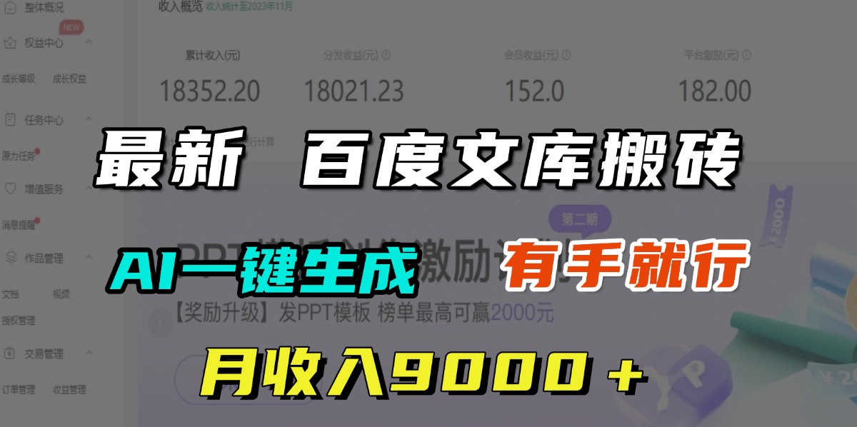 月收入9000＋，最新百度文库搬砖，AI一键生成，有手就行-我要呀资源酷