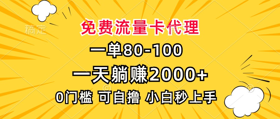 一单80，免费流量卡代理，0门槛，小白也能轻松上手，一天躺赚2000+-我要呀资源酷