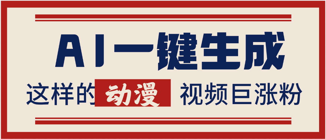 AI一键生成这样的动漫视频巨涨粉，多种变现方式，日入2000+-我要呀资源酷