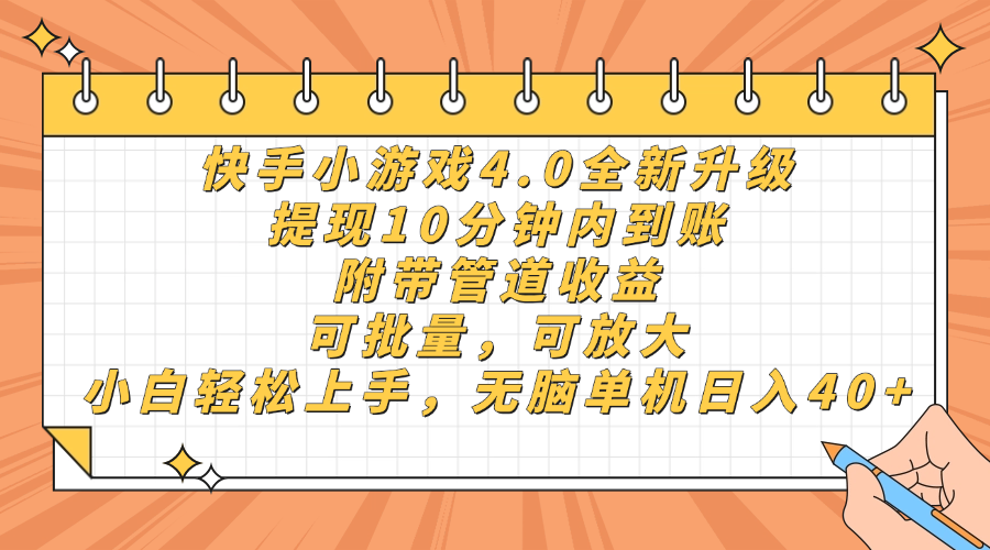快手小游戏4.0升级，提现10分钟内到账，可批量，可放大，小白可轻松上手，无脑单机日入40+，附带管道收益-我要呀资源酷