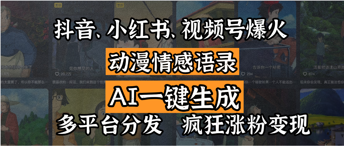 抖音、小红书、视频号爆火的动漫情感语录,AI一键生成,多平台分发,疯狂涨粉变现-我要呀资源酷