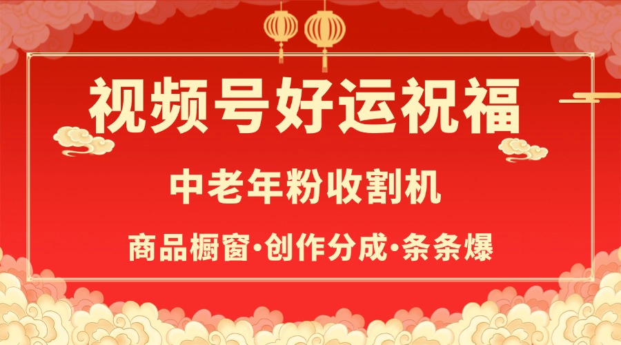 视频号最火赛道，商品橱窗，分成计划 条条爆-我要呀资源酷