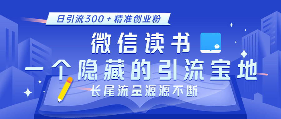 微信读书,一个隐藏的引流宝地。不为人知的小众打法,日引流300+精准创业粉,长尾流量源源不断-我要呀资源酷