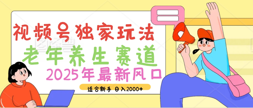 2025年疯传独家秘籍!视频号老年养生赛道惊现神技,零门槛搬运,日进斗金 2000+-我要呀资源酷