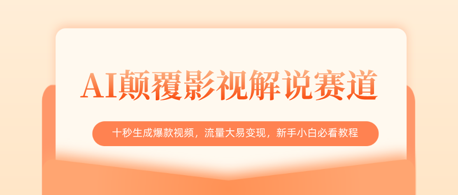 AI颠覆影视解说赛道,十秒生成爆款视频,流量大易变现,新手小白必看教程-我要呀资源酷