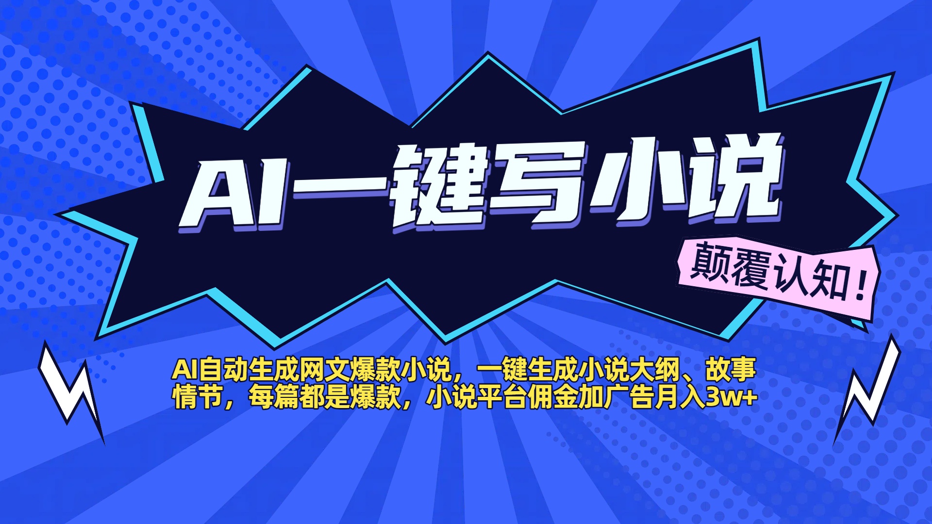 AI自动生成网文爆款小说，一键生成小说大纲、故事情节，每篇都是爆款，小说平台佣金加广告月入3w+-我要呀资源酷