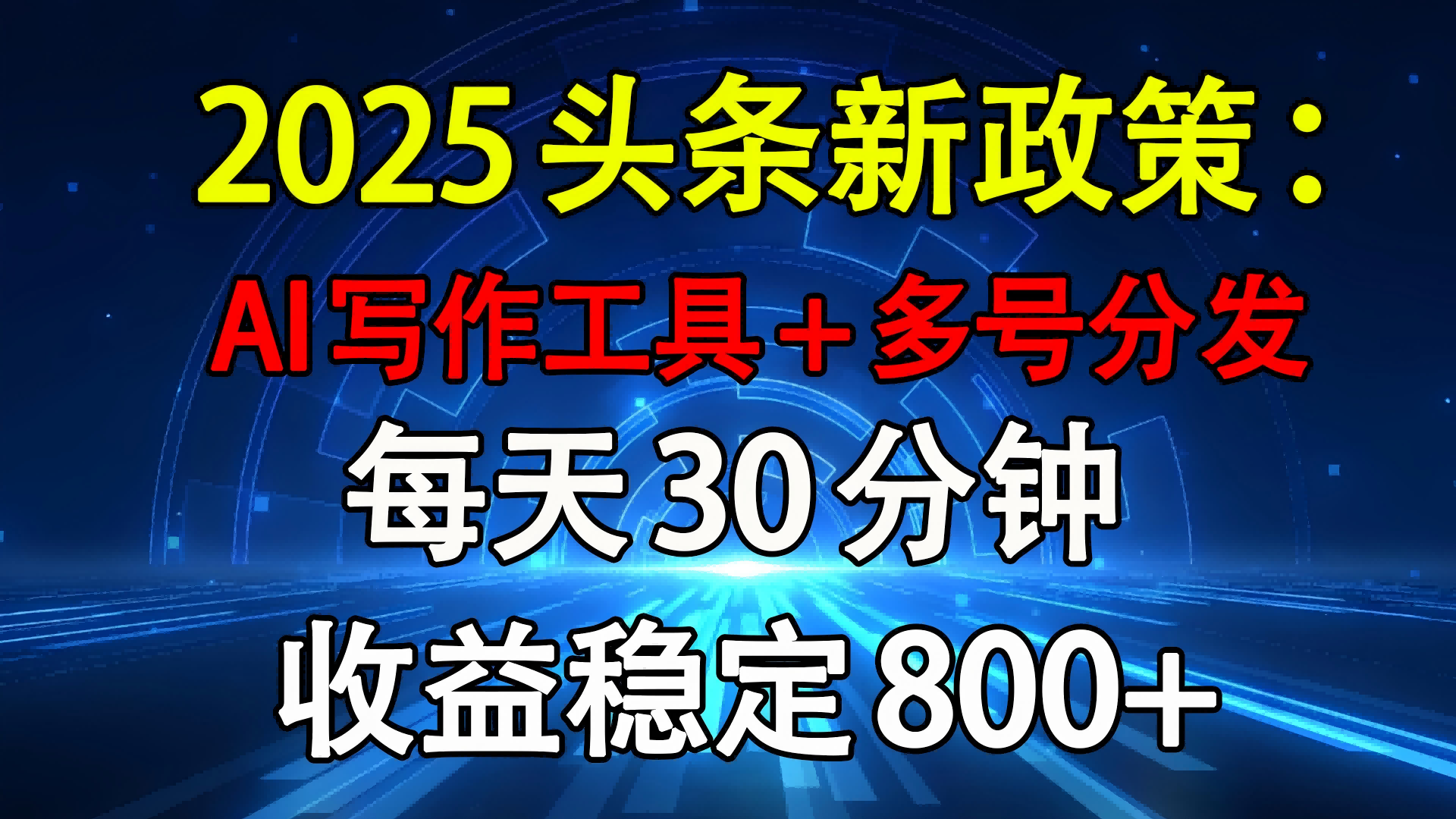 2025头条新政策:AI写作工具+多号分发 每天30分钟 收益稳定800+-我要呀资源酷