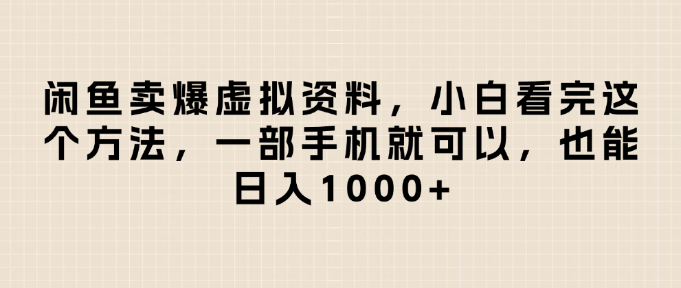 闲鱼卖爆虚拟资料，小白看完这个方法一部手机就可以，日入1000+-我要呀资源酷