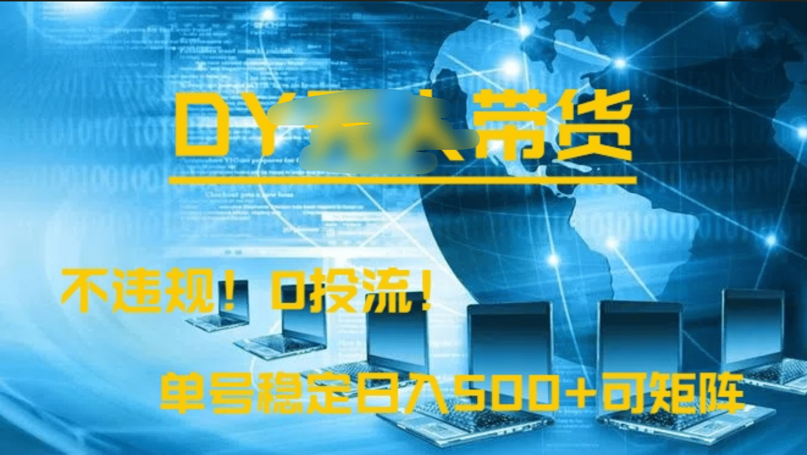 DY无人直播带货,不违规,0投流,操作简单,单号稳定日入500+可矩阵-我要呀资源酷