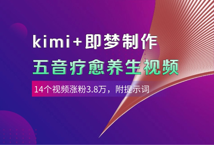 kimi+即梦制作AI五音疗愈养生视频，14个视频涨粉3.8万，多种变现方式，附提示词-我要呀资源酷