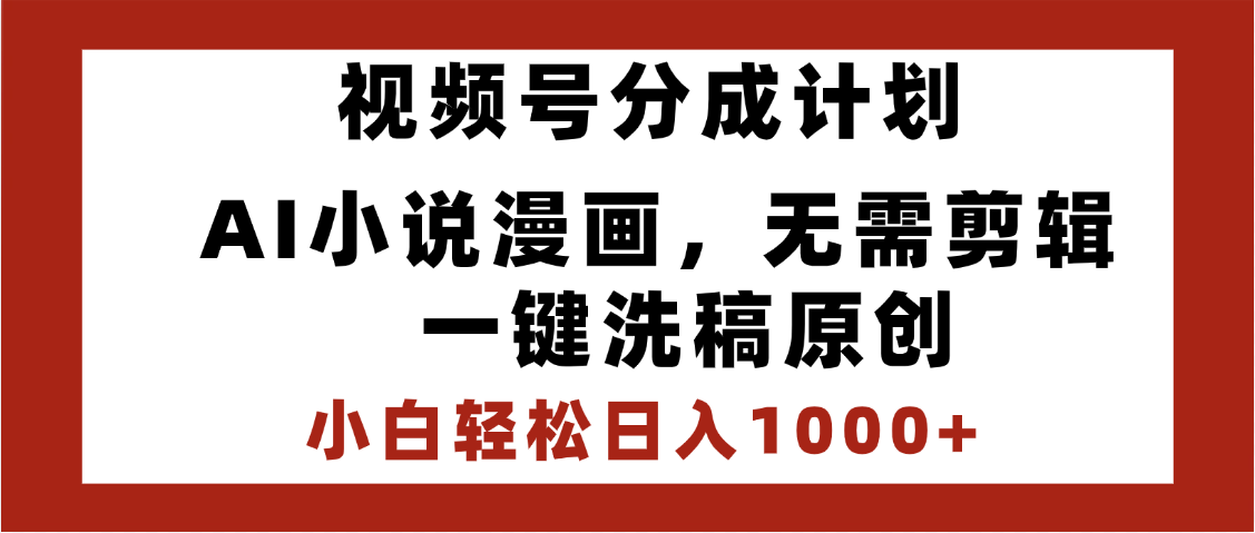最新视频号分成计划,AI小说漫画,无需剪辑,一键洗稿原创,小白日入1000+,喂饭级教程-我要呀资源酷