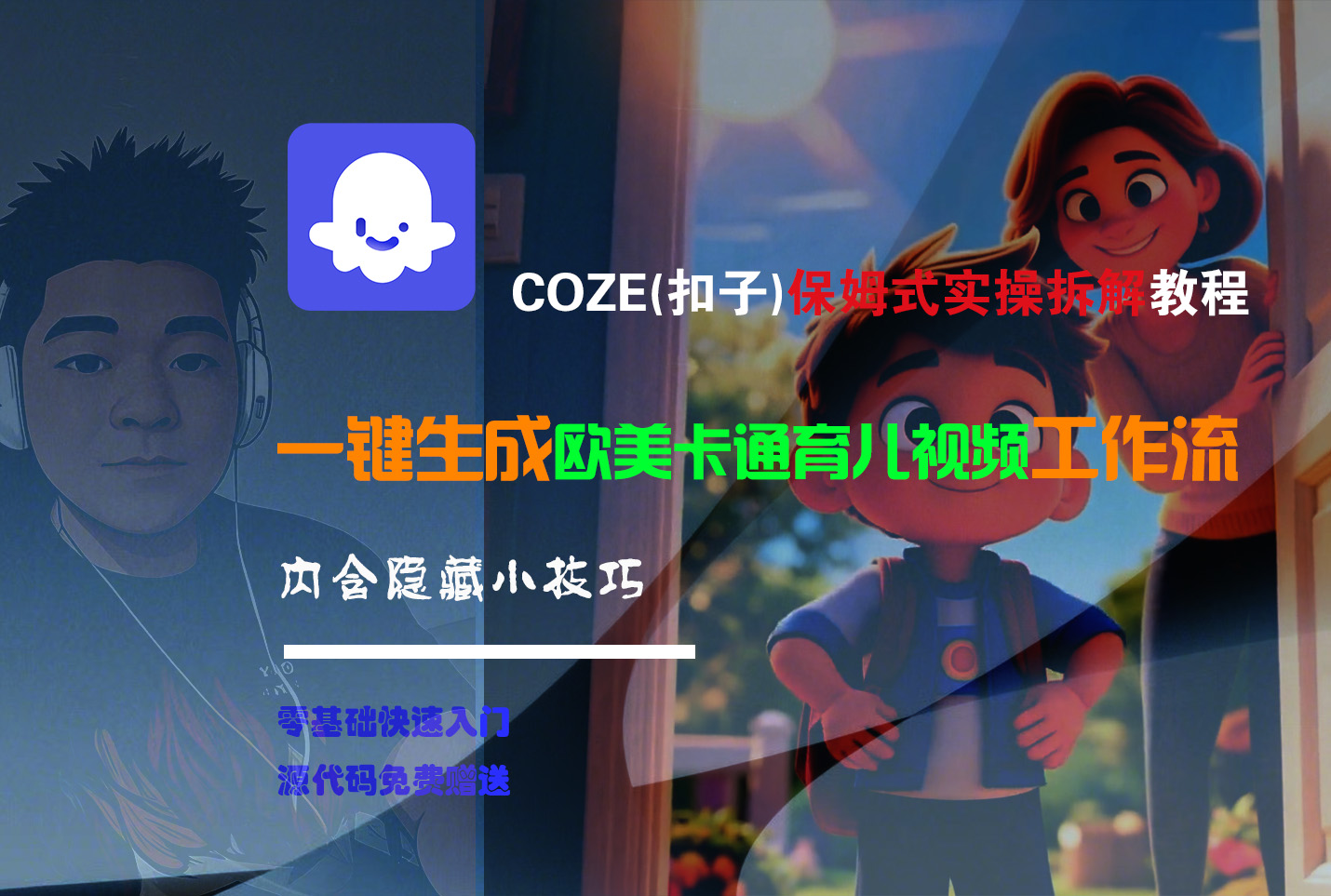 【Coze实操教程】Coze工作流一键生成“欧美卡通育儿“短视频!工作流全流程保姆级教学 !-我要呀资源酷