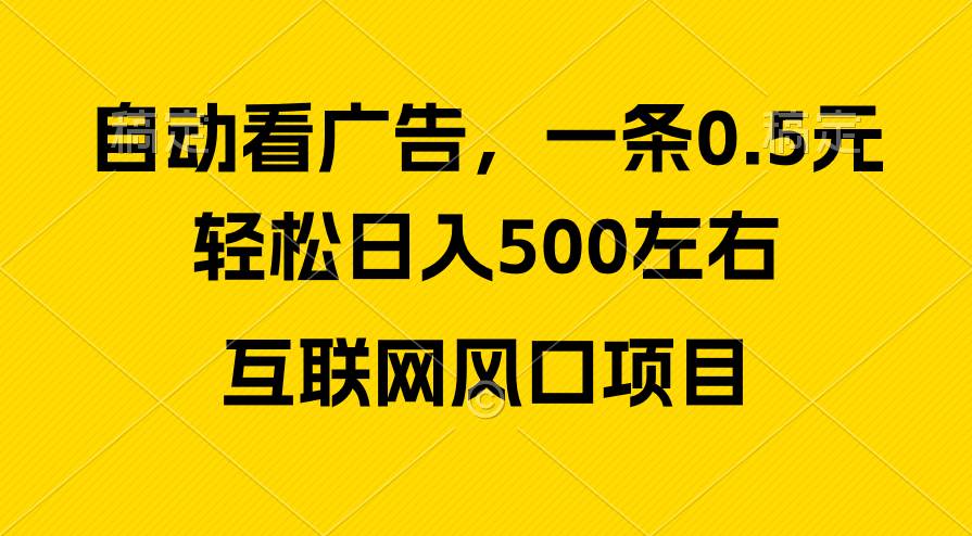 广告收益风口，轻松日入500+，新手小白秒上手，互联网风口项目-我要呀资源酷