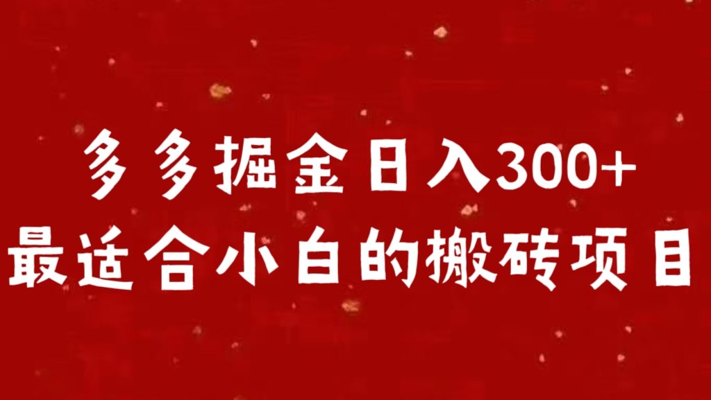 多多掘金日入300 +最适合小白的搬砖项目-我要呀资源酷