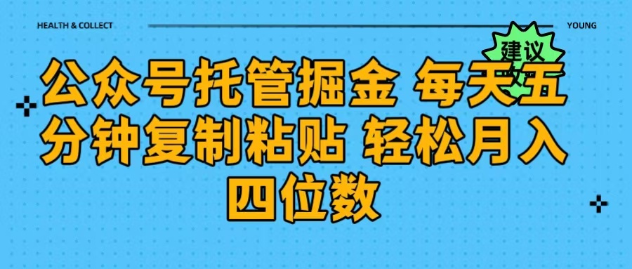 公众号托管掘金 每天五分钟复制粘贴 月入四位数-我要呀资源酷