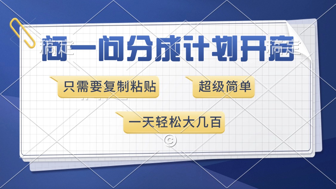 问一问分成计划开启，只需要复制粘贴，超简单，一天也能收入几百-我要呀资源酷