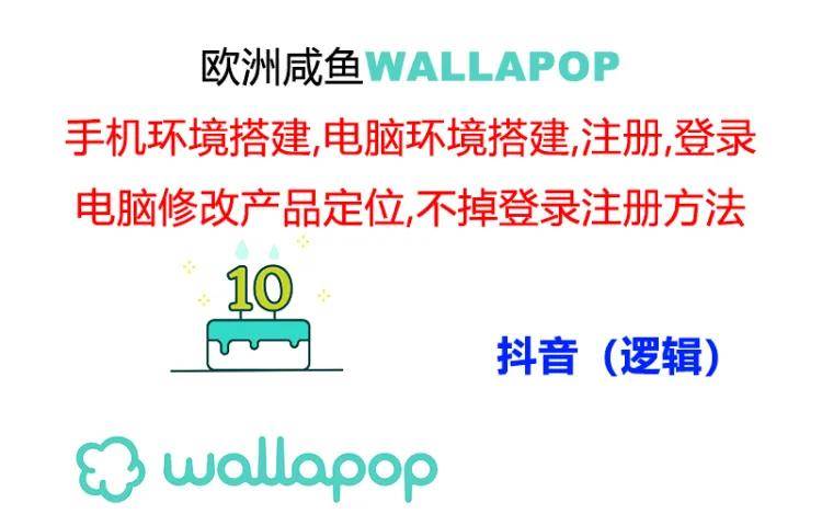 wallapop整套详细闭环流程：最稳定封号率低的一个操作账号的办法-我要呀资源酷