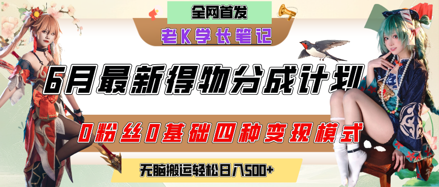 6月份最新得物创作者分成计划2.0玩法，0粉丝0基础四种模式变现，官方大额流量扶持，从隐蔽渠道无脑搬运，日入200+，熟练后轻松月入过万-我要呀资源酷