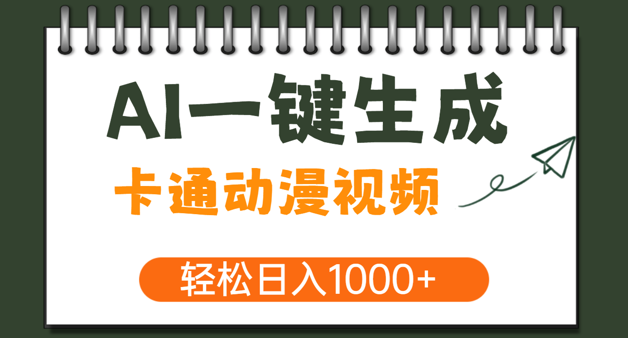 AI一键生成卡通动漫视频，一条视频千万播放，轻松日入1000+-我要呀资源酷