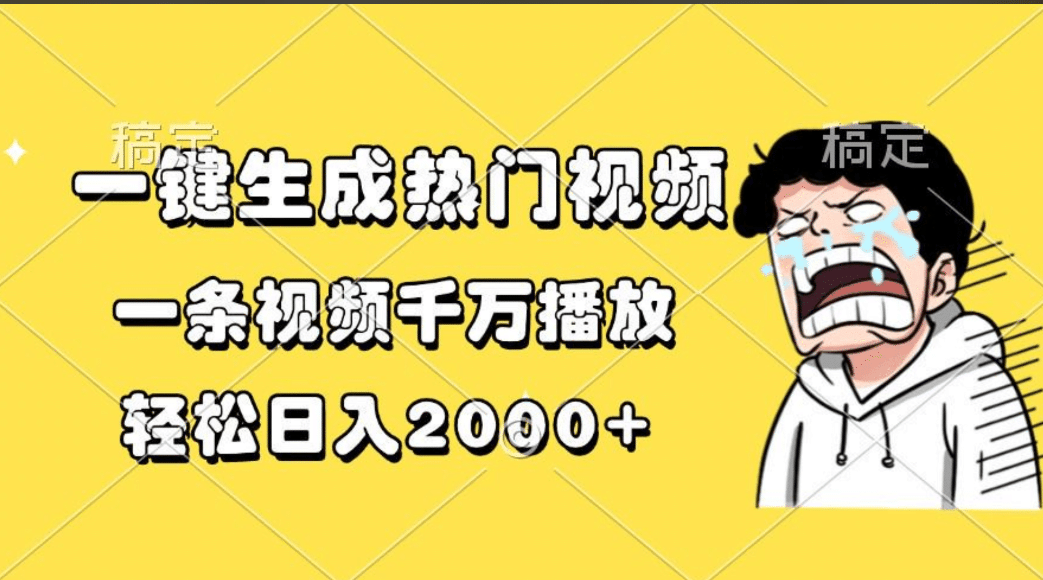 一键生成热门视频，一条视频千万播放，轻松日入2000+-我要呀资源酷