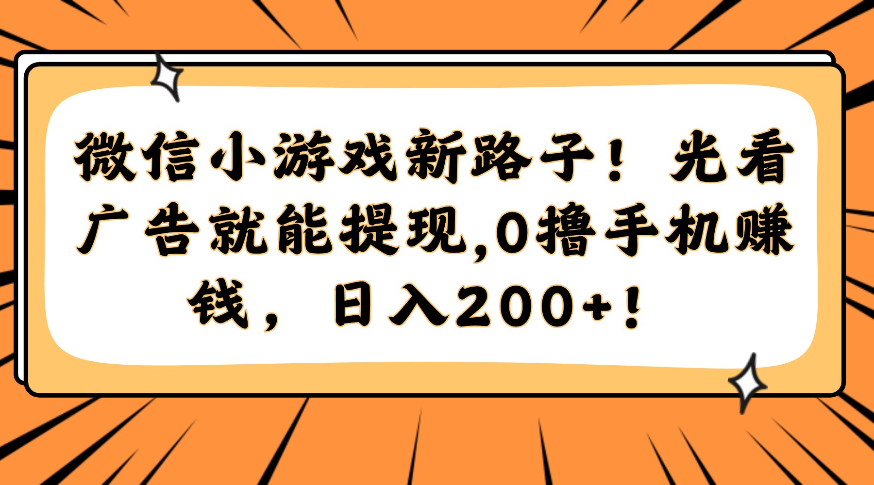 微信小游戏新路子！光看广告就能提现，0撸手机赚钱，日入200+！-我要呀资源酷