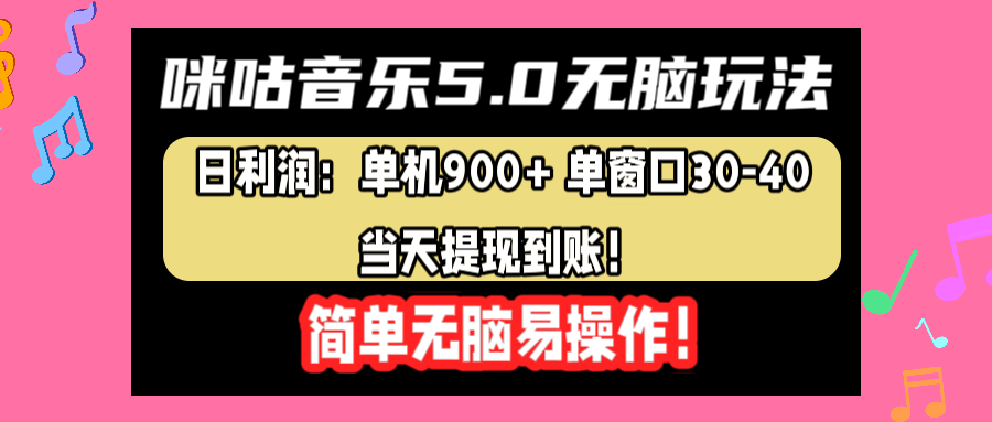 咪咕音乐5.0无脑玩法，日利润：单机900+单窗口30-40，当天提现到账，简单易操作-我要呀资源酷