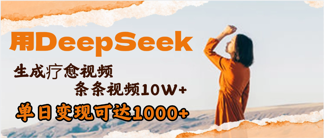 用DeepSeek+即梦，做疗愈视频，条条10W+爆款，单日变现1000+-我要呀资源酷