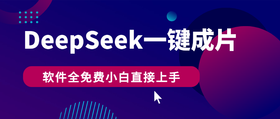 DeepSeek+一键成片，AI热搜视频快速生成，软件全免费，小白直接上手，轻松日入500+-我要呀资源酷