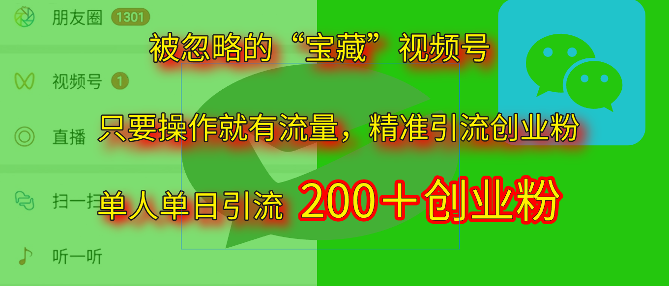 2025.5月最新被忽略的“宝藏”视频号,精准日引流200+-我要呀资源酷