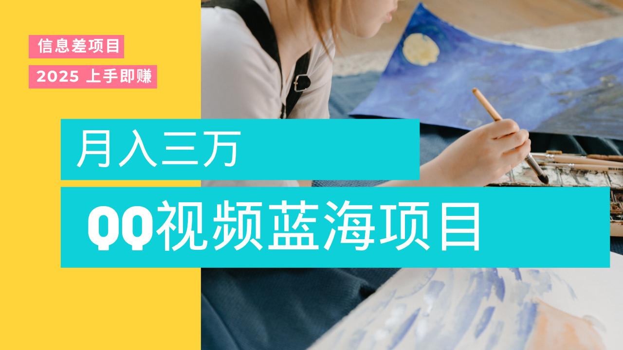 蓝海赛道，简单搬运去重QQ视频，入手即赚，新手小白也能做到月入3w，实战教程-我要呀资源酷
