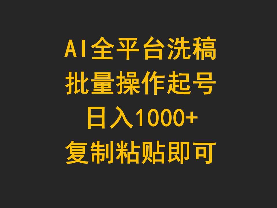 AI全平台洗稿，批量操作起号日入1000+复制粘贴即可-我要呀资源酷