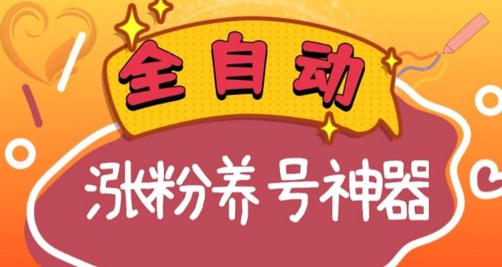全自动快手抖音涨粉养号神器，多种推广方法挑战日入四位数（软件下载及使用+起号养号+直播间搭建）-我要呀资源酷