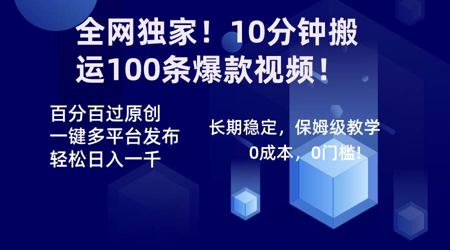 全网独家！10分钟搬运100条爆款视频！百分百过原创，一键多平台发布！！-我要呀资源酷