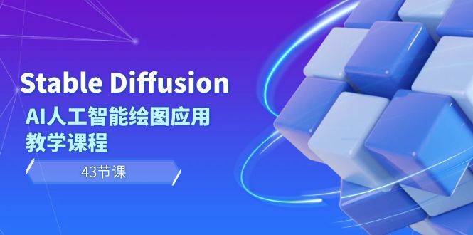 Stable Diffusion AI人工智能绘图应用教学课程（43节课）-我要呀资源酷