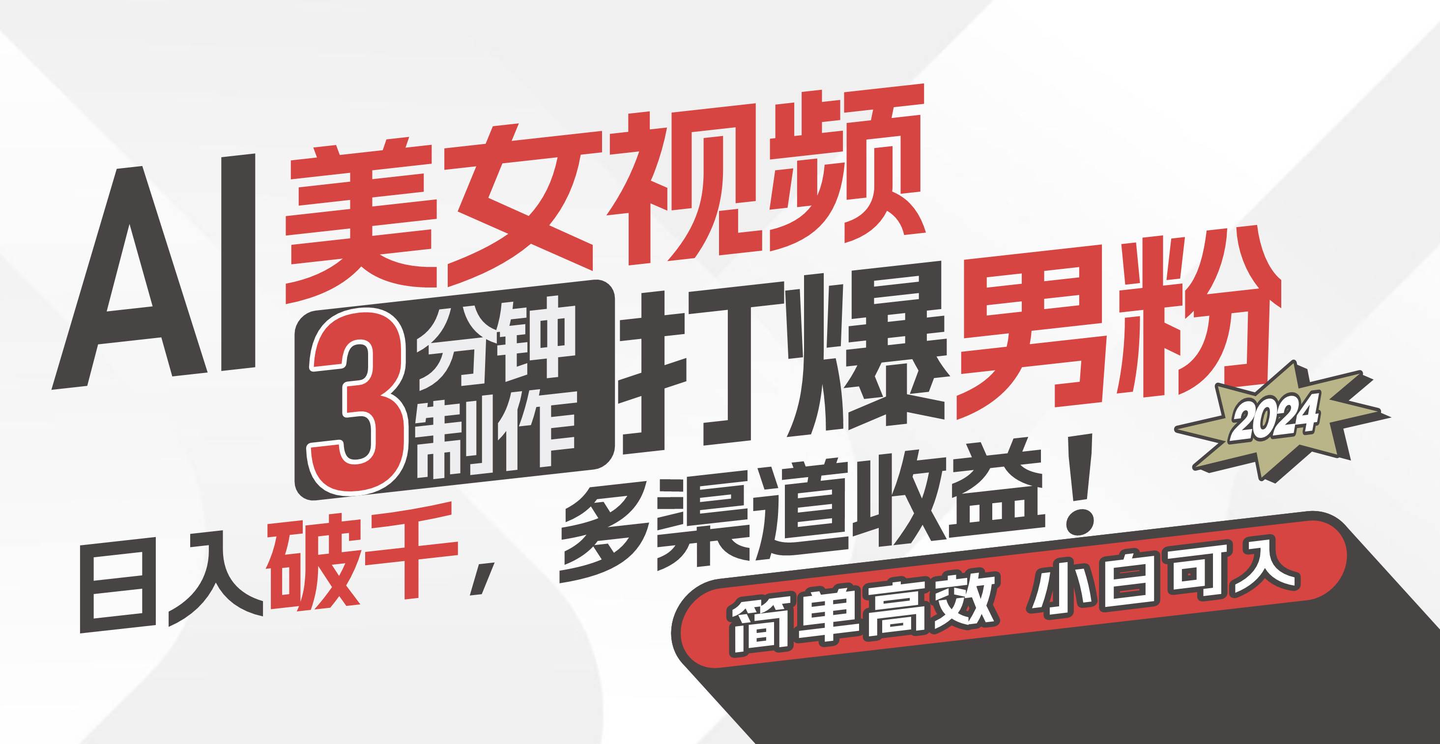 AI美女视频，3分钟制作打爆男粉，日入破千，多渠道收益！简单上手，小…-我要呀资源酷
