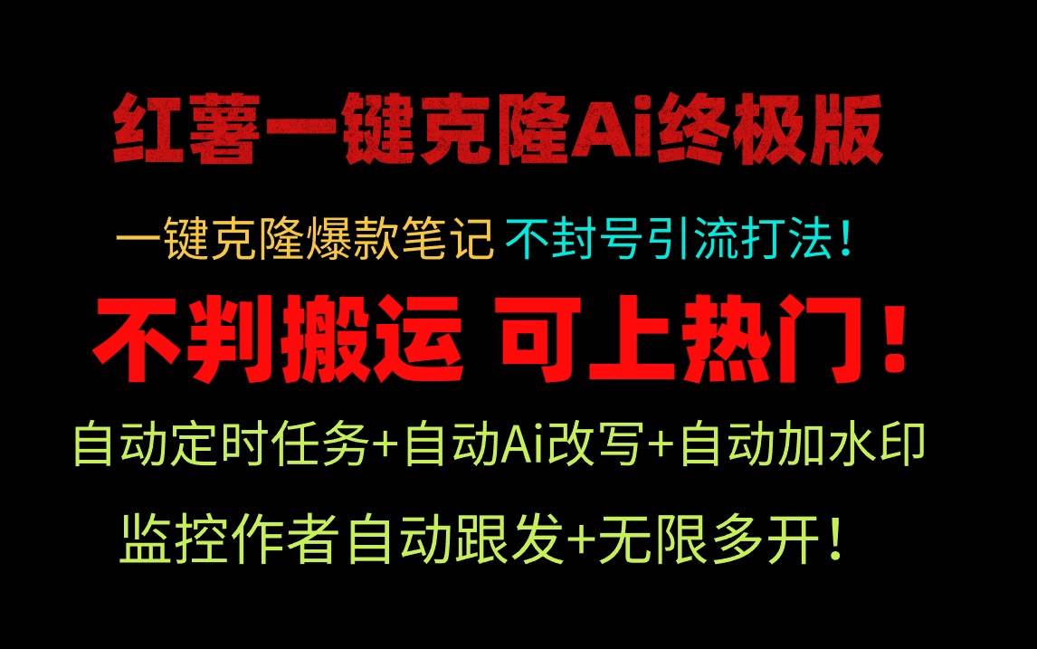 小红薯一键克隆Ai终极版！独家自热流爆款引流，可矩阵不封号玩法！-我要呀资源酷