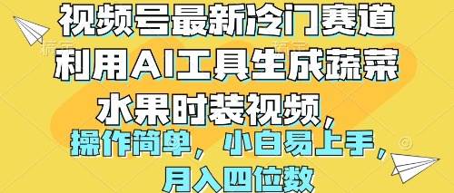 视频号最新冷门赛道利用AI工具生成蔬菜水果时装视频 操作简单月入四位数-我要呀资源酷