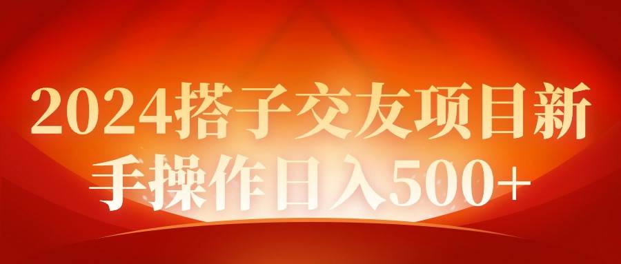2024同城交友项目新手操作日入500+-我要呀资源酷