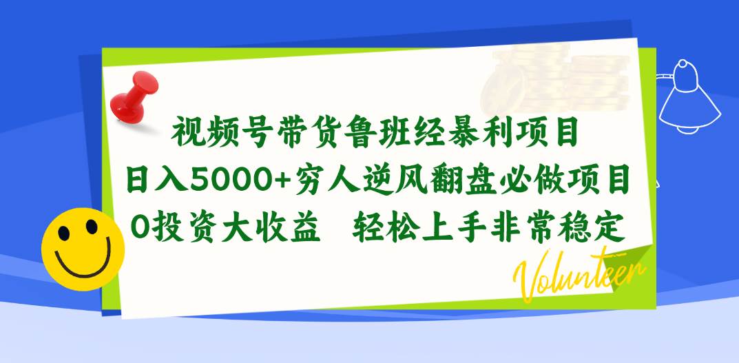 视频号带货鲁班经暴利项目，日入5000+，穷人逆风翻盘必做项目，0投资…-我要呀资源酷