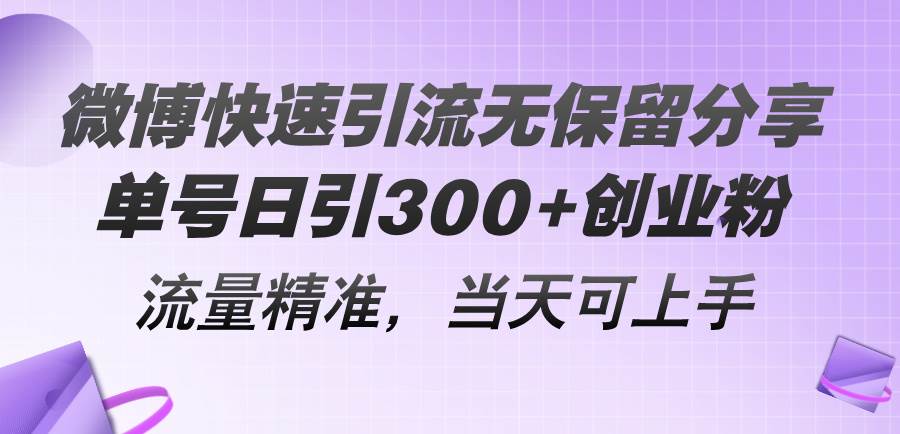 微博快速引流无保留分享，单号日引300+创业粉，流量精准，当天可上手-我要呀资源酷