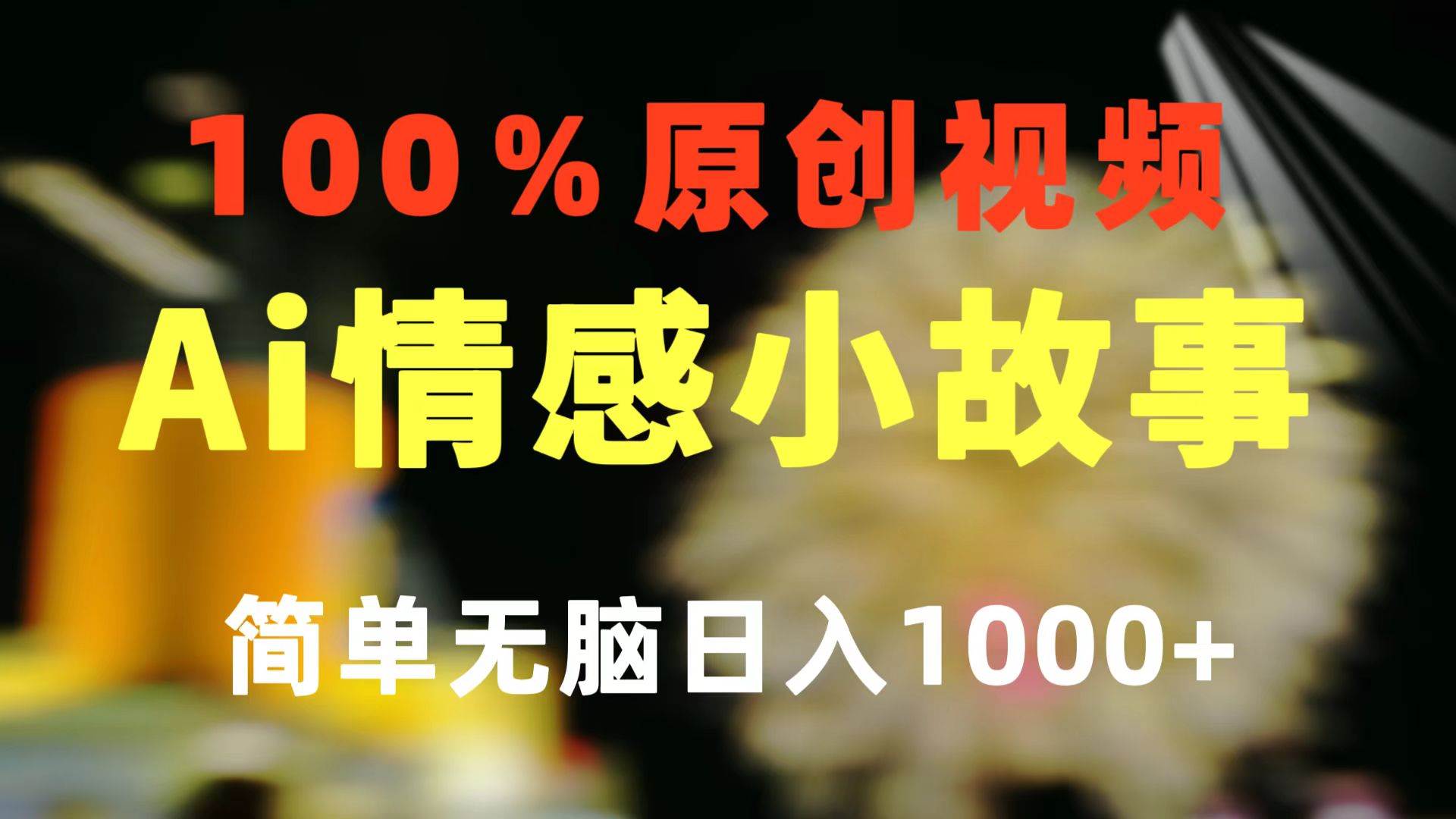 一键生成情感小众赛道 100%原创  制作简单 视频号超级赛道 日收益1000+-我要呀资源酷