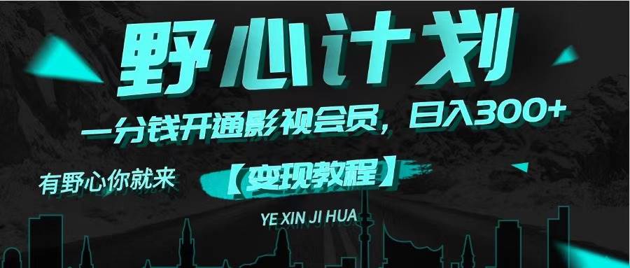 《野心计划》一分钱卖影视会员，日入300+-我要呀资源酷