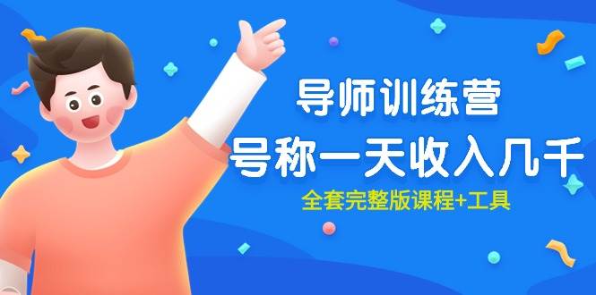 最近很火的《导师训练营》号称一天收入几千（全套完整版课程+工具）-我要呀资源酷