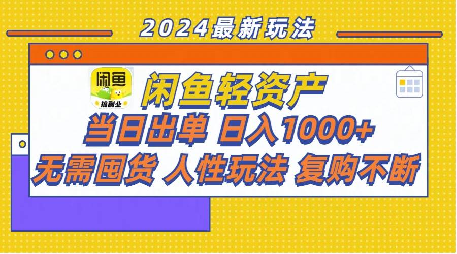 闲鱼轻资产 当日出单 日入1000+ 无需囤货人性玩法复购不断-我要呀资源酷