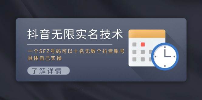 抖音无限实名技术：一个SFZ号码可以十名无数个抖音账号，具体自己实操-我要呀资源酷