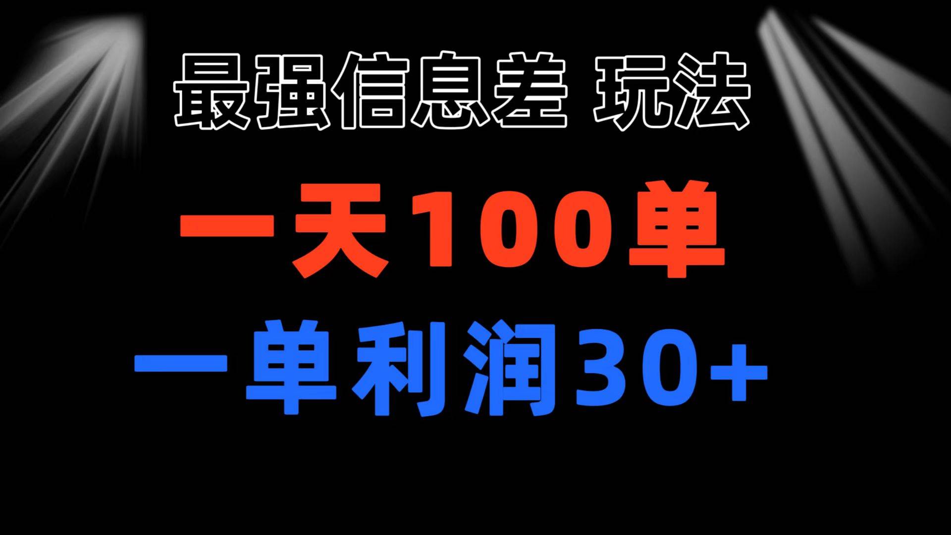 最强信息差玩法 小众而刚需赛道 一单利润30+ 日出百单 做就100%挣钱-我要呀资源酷