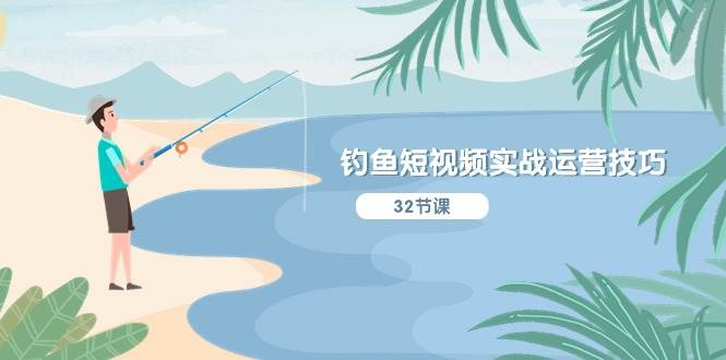 钓鱼短视频实战运营技巧，系统性讲解定位ip策划  能听懂，能落地，能实操-我要呀资源酷