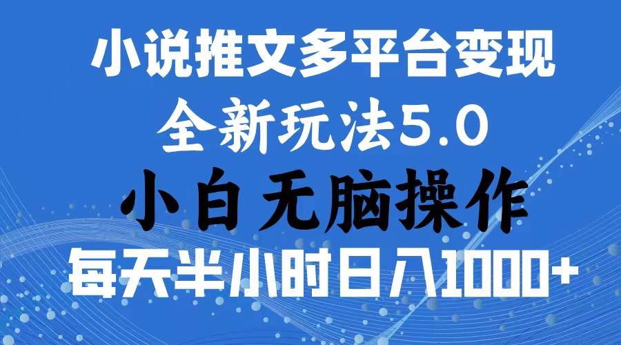 2024年6月份一件分发加持小说推文暴力玩法 新手小白无脑操作日入1000+ …-我要呀资源酷