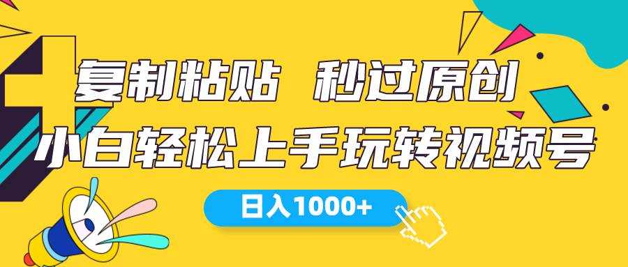 视频号新玩法 小白可上手 日入1000+-我要呀资源酷