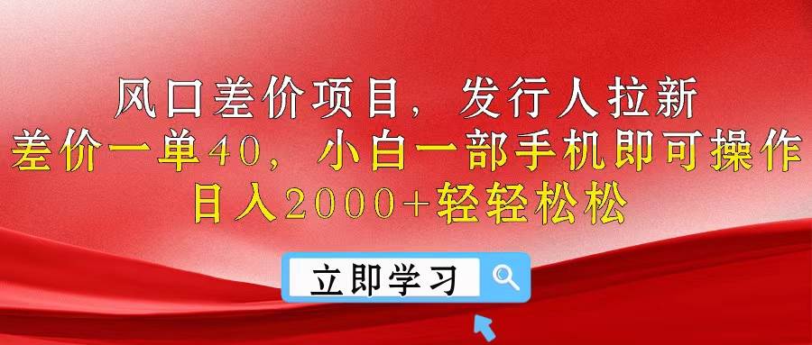 风口差价项目，发行人拉新，差价一单40，小白一部手机即可操作，日入20…-我要呀资源酷